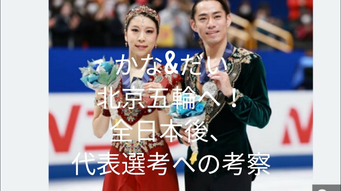 Kana & Dai to the Beijing Olympics! After all Japan, consideration about ice dance representative selection 馃