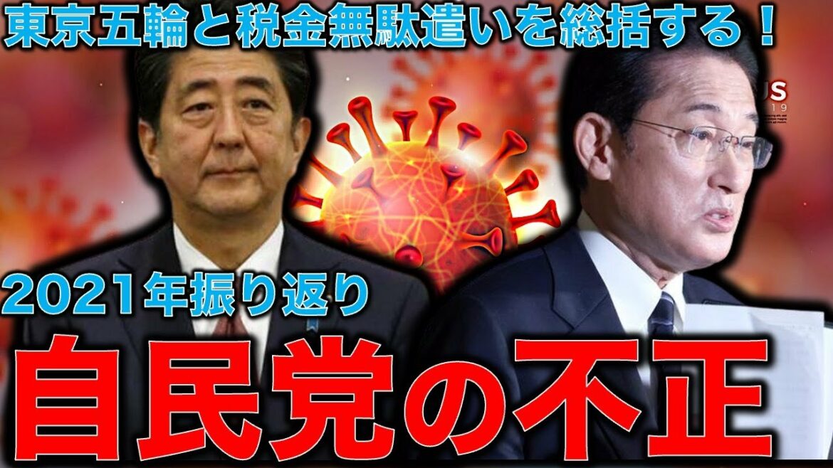 Moral hazard caused by Shinzo Abe. Looking back on 2021, when national taxes were wasted by more than 4 trillion yen. 100 times more waste than Abenomask is a big sin of the Tokyo Olympics.Former Hakuhodo writer Ryu Honma and 10,000 books a month