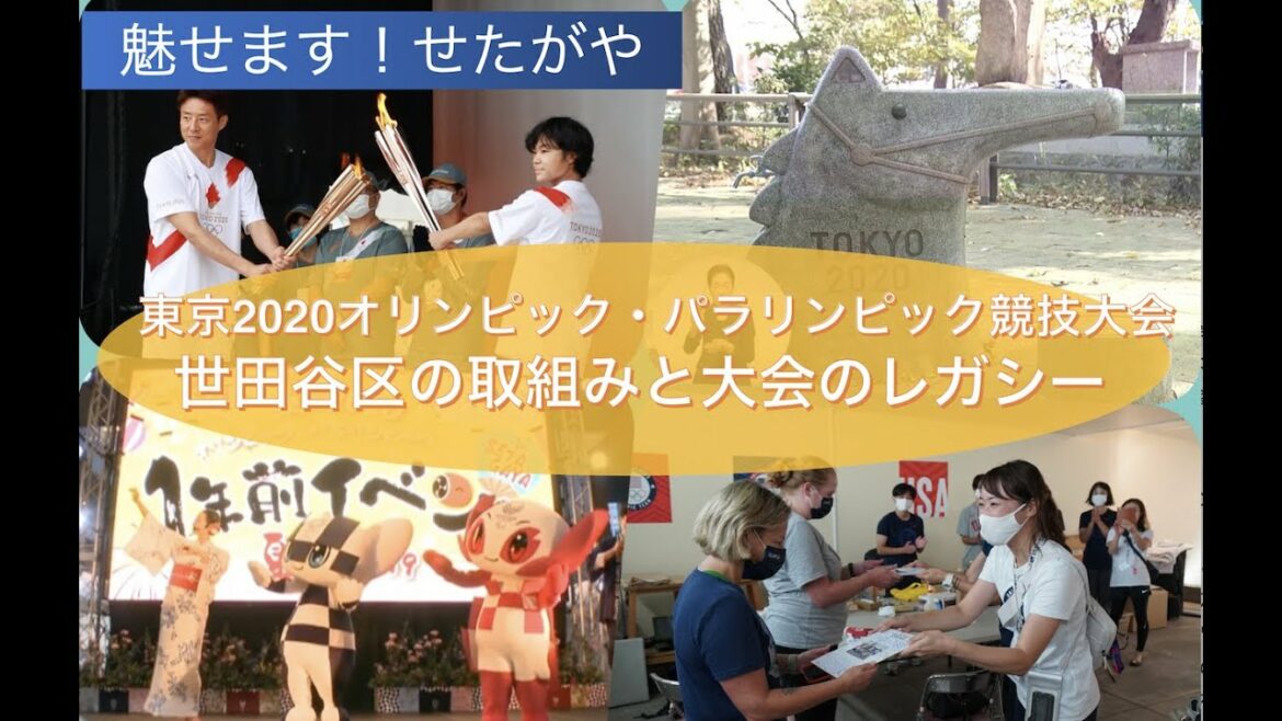 Fascinate! Setagaya “Tokyo 2020 Olympic and Paralympic Games, Setagaya Ward Initiatives and Tournament Legacy”