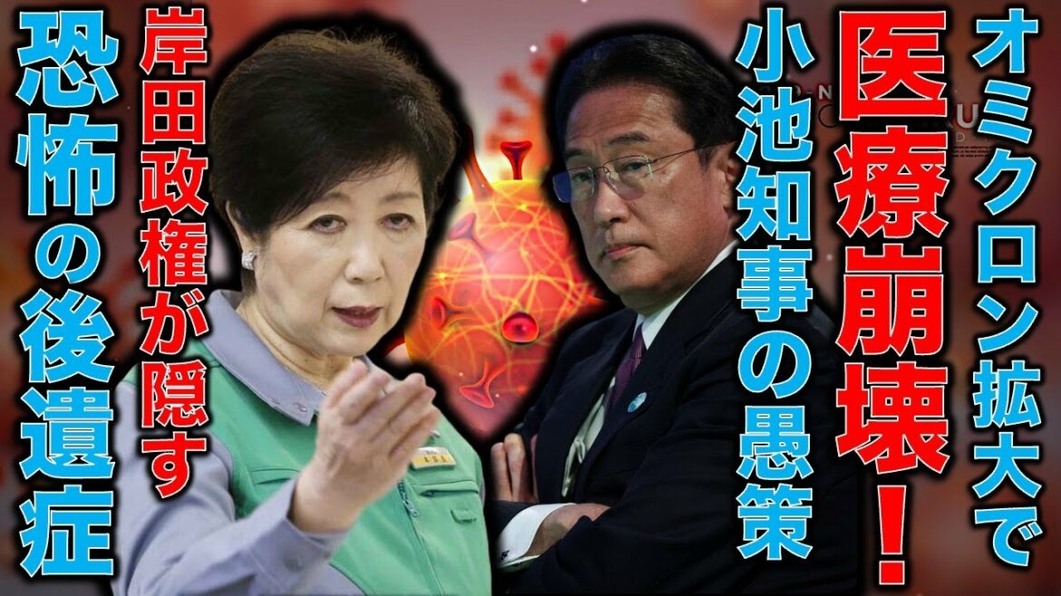 Omicron medical collapse caused by Yuriko Koike. Fear of corona sequelae concealed by Prime Minister Kishida. The Great Sin of the Tokyo Olympics has distorted medical coverage! “We were not the ones who invited the #Olympic Games.” Former Hakuhodo writer Ryu Honma and 10,000 books a month