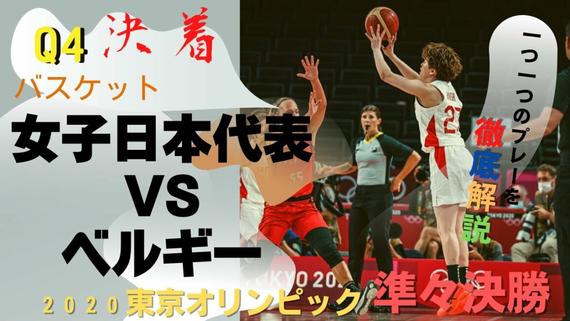 Women’s Japan National Team basketball VS Belgium match, thorough commentary on each play Q4[Tokyo Olympic quarterfinals