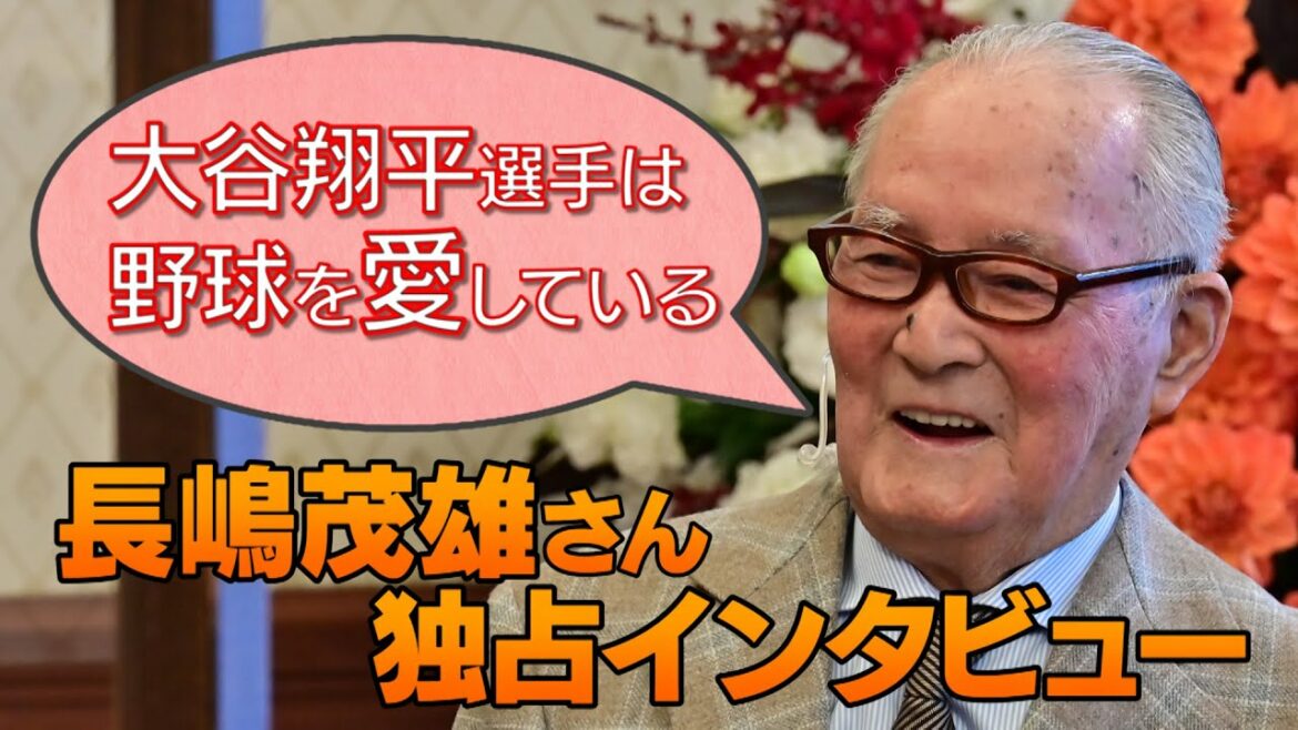 Shigeo Nagashima “Shohei Ohtani loves baseball” In February, he is eager to visit the giant camp for the first time in four years.