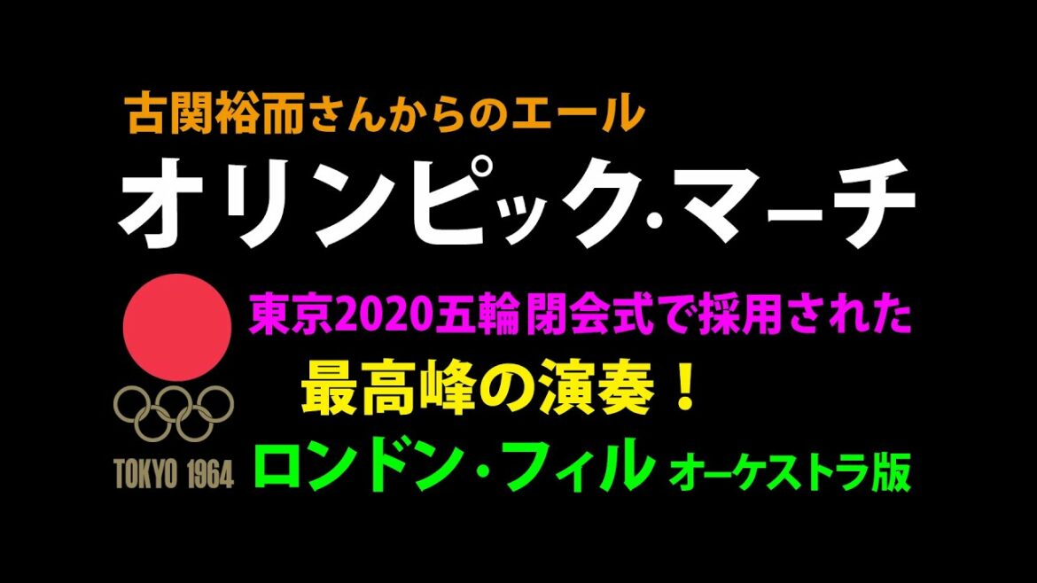 Olympic March Composed by Yuji Koseki / Tokyo 2020 Olympic Closing Ceremony Admission Song Used Sound Source / OLYMPIC MARCH