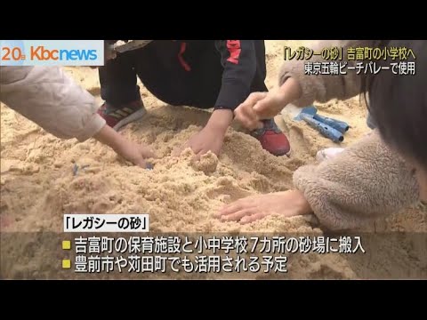 Tokyo Olympics “Legacy Sand” at an elementary school in Yoshitomi Town