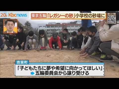 Tokyo Olympics “Legacy Sand” has arrived at the elementary school sandbox