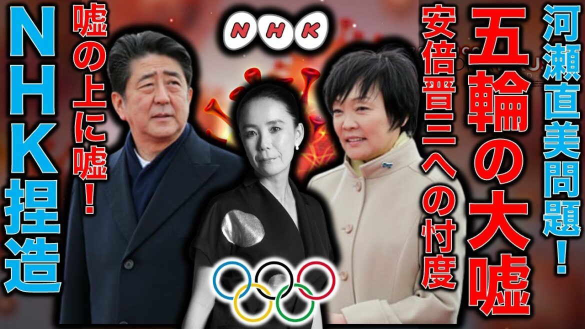 A lie on a lie! NHK forged broadcasting problem. Developed into a problem where the head of the NHK chairman flies. Naomi Kawase and NHK have two views! Shinzo Abe The end of the official movie of the Olympics.Former Hakuhodo writer Ryu Honma protests against the fabrication report of #NHK