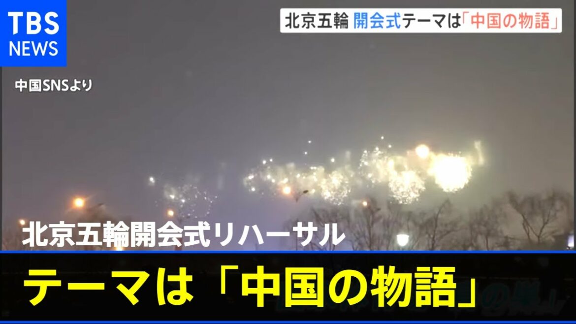 Beijing Olympics opening ceremony rehearsal, fireworks are also the theme “Chinese story”