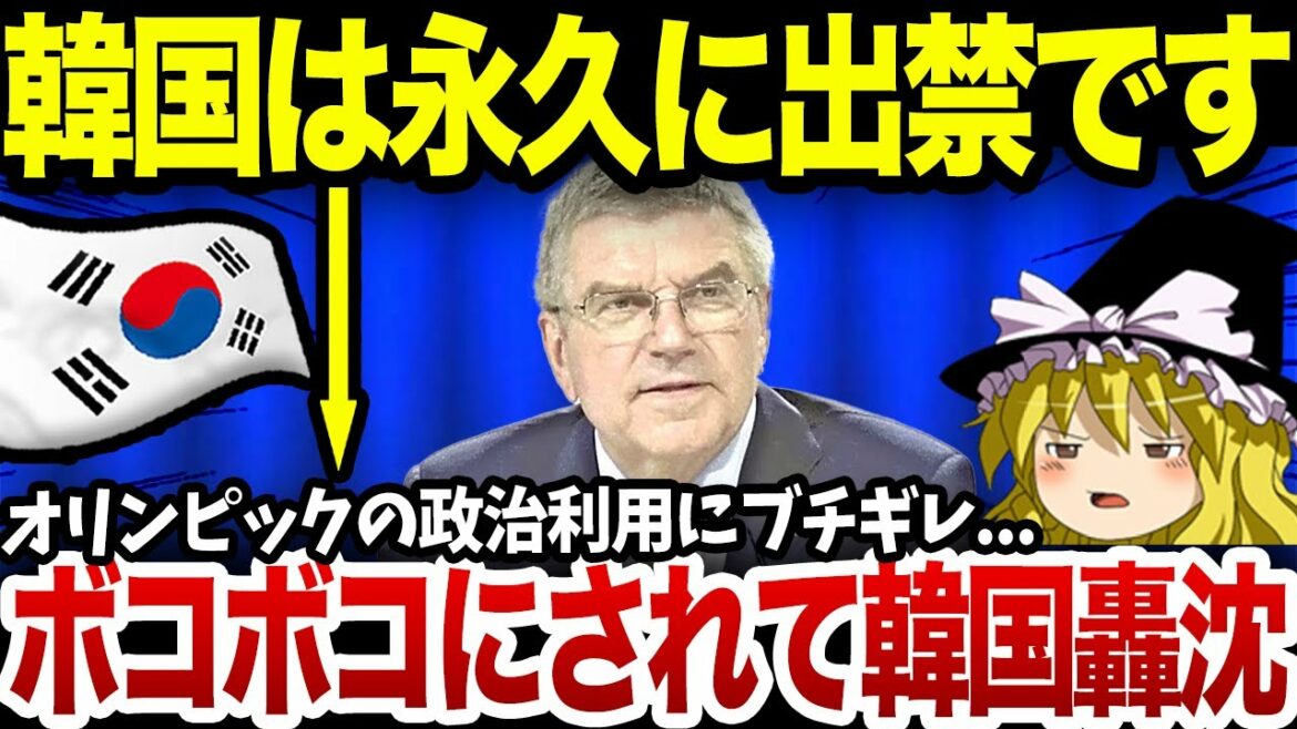 South Korea, as a result of getting on the tone, IOC will be banished and the Olympics will be permanently banished www