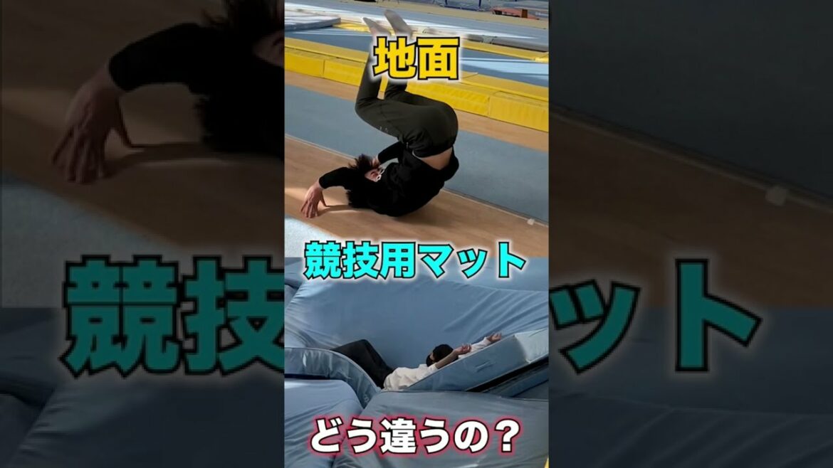 地面と競技用マットの硬さってどのくらい違うの?#shorts