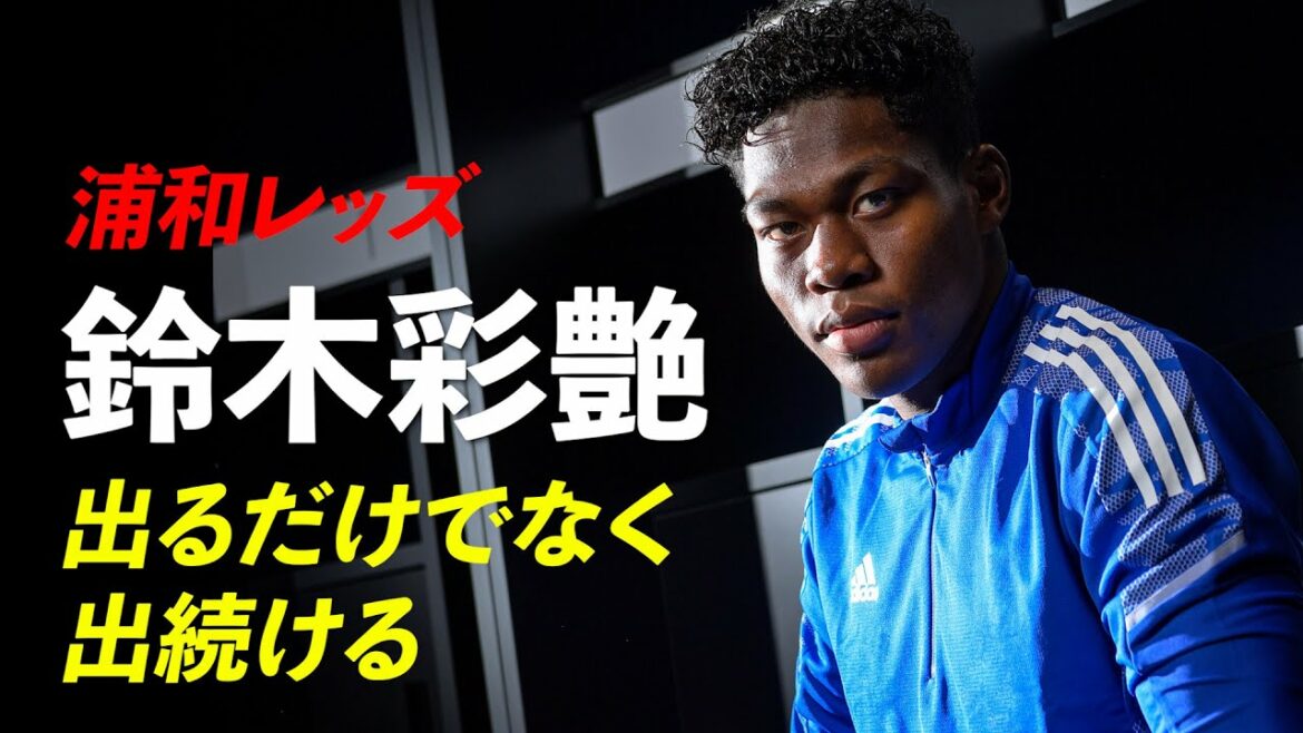 【単独インタビュー】浦和GK鈴木彩艶 出るだけでなく、出続ける…「優勝を決めたピッチに自分が立てるように」