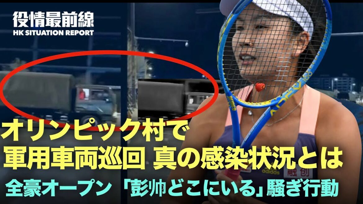 💥【01.25役情最前線】💥オリンピック村で軍用車両巡回 実際の感染状況とは💥全豪オープン 彭帅を声援するTシャツ着用が禁止に💥北京、冬季五輪を賞賛する欧米インフルエンサー大量雇用