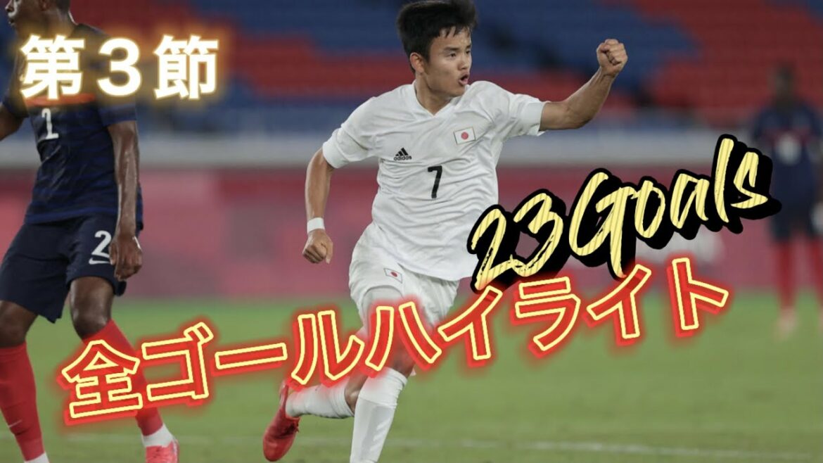 【オリンピック サッカー】一次リーグ第3節 全ゴールハイライト 日本はフランスに4発圧勝で決勝トーナメントに進出! U24日本代表