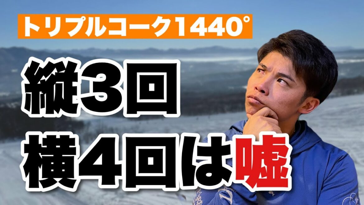 【スノーボード】元オリンピック選手が「トリプルコーク1440°」を徹底解説【ハーフパイプ】