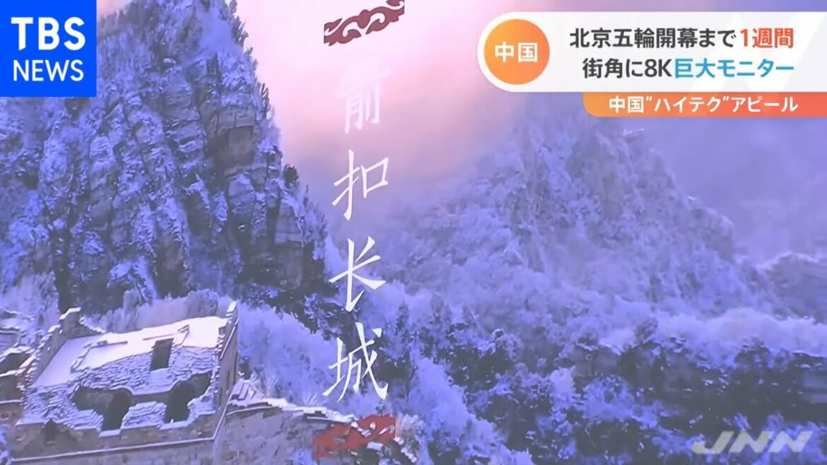 北京五輪開幕1週間前 中国「ハイテク」アピールに懸念も