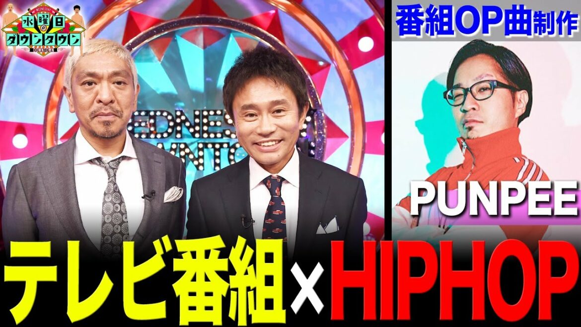 【水ダウ】この曲聞いたことない人マジで0人説''番組・CM''で使われたラッパーの楽曲5選【PUNPEE/creepy nuts】