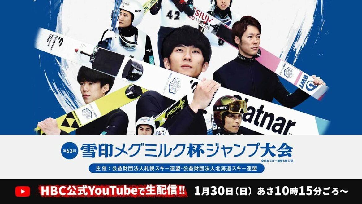 【LIVE】第63回 雪印メグミルク杯ジャンプ大会【1月30日(日)あさ10時15分ごろ~配信】