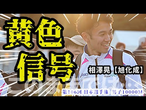 日本記録保持者に黄色信号 ! どうなる日本選手権 !?【10000m】