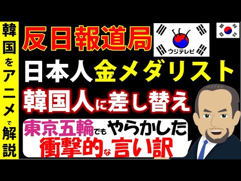 これぞフジテレビ!日本代表メダリストを隣国代表に変身させる