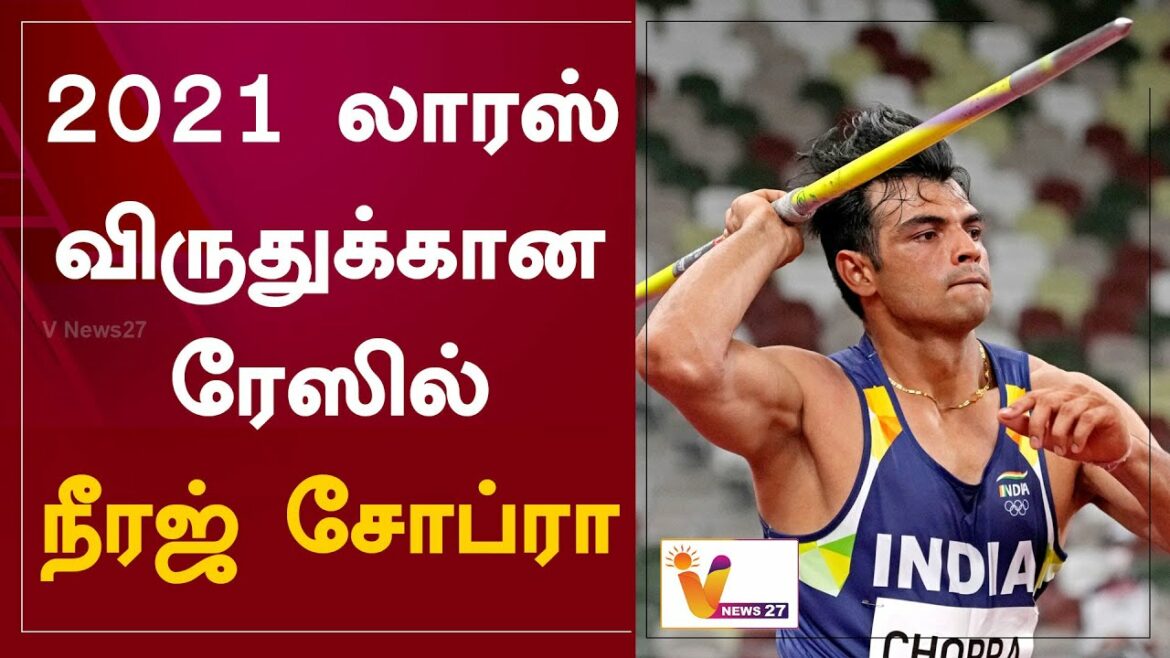 2021 லாரஸ் விருதுக்கான ரேஸில் நீரஜ் சோப்ரா | Tokyo Olympics 2020 | Neeraj Chopra | Laureus Award