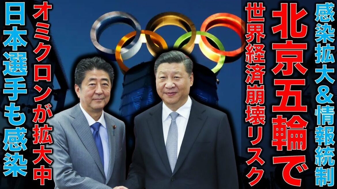 安倍晋三と習近平のメンツで強行開催!東京・北京五輪。日本選手団も遂に陽性者出る。中国コロナ感染拡大止まらず、情報統制までするが・・・元博報堂作家本間龍さんと一月万冊