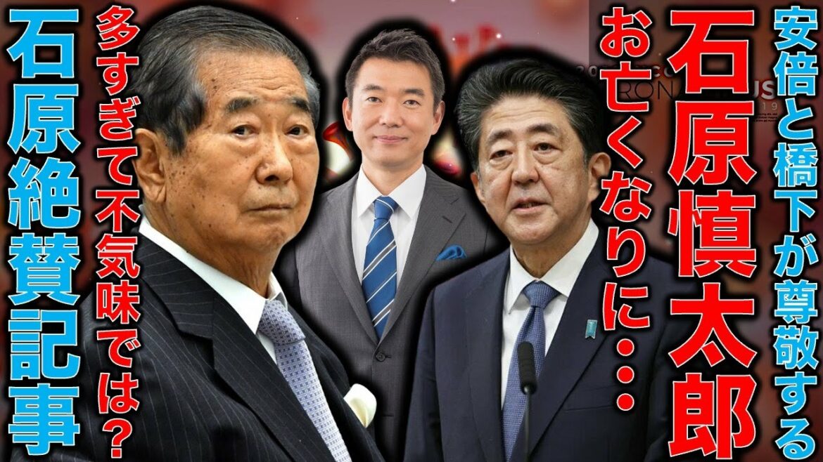 石原慎太郎氏が死去。89才。安倍晋三、森喜朗、維新に尊敬される政治家。東京五輪を招致して税金4兆円。新銀行東京設立で1,000億円以上の都税。尖閣諸島買収問題。功罪を問う。作家本間龍さん一月万冊。
