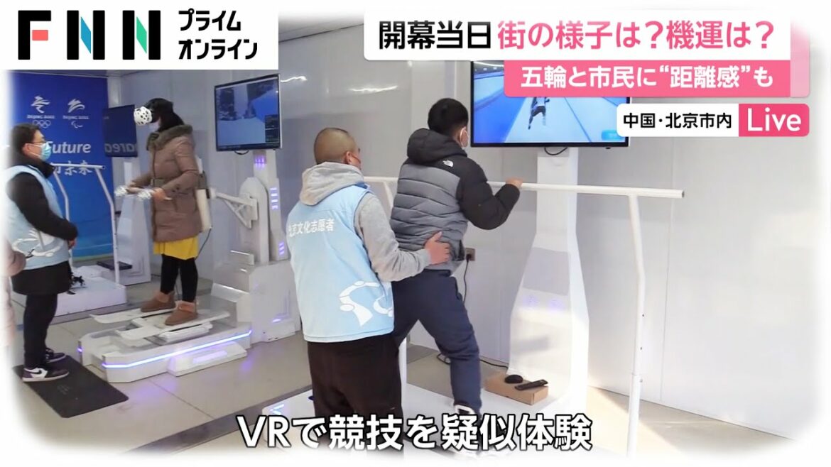 北京オリンピック 開幕当日 街の様子は? 機運は? 五輪と市民に“距離感”も