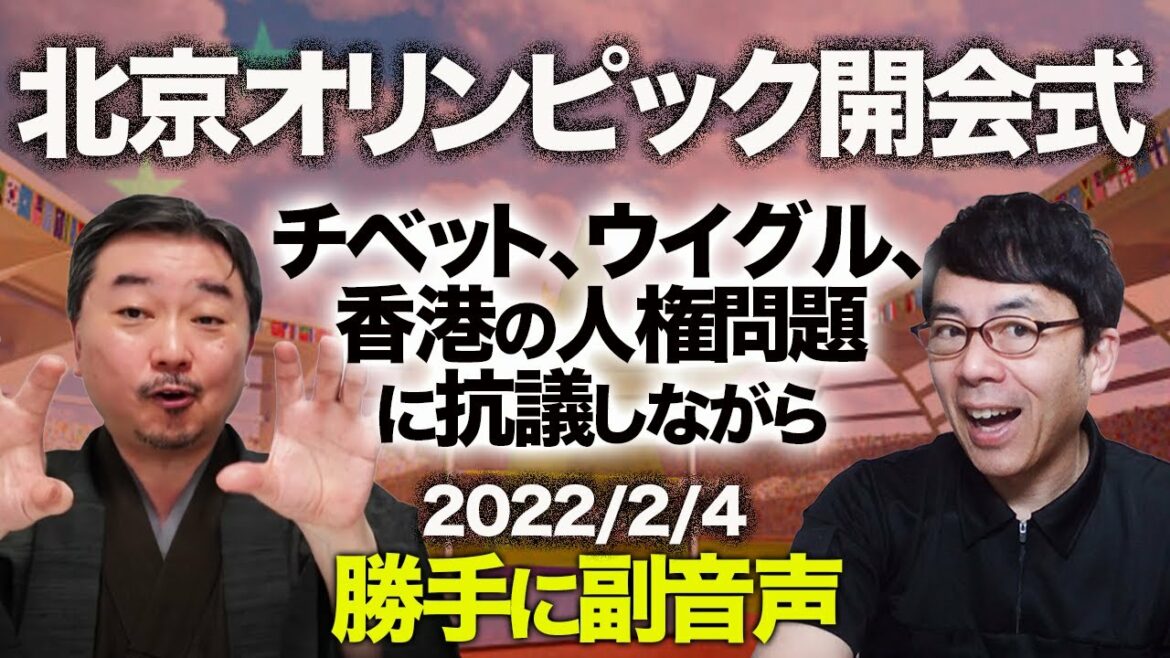 チベット、ウイグル、香港の人権問題に抗議しながら、北京オリンピック開会式を勝手に副音声! ゲスト:内藤陽介