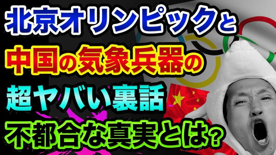 北京オリンピックと中国の気象操作の超ヤバい裏話、不都合な真実?【 北京オリンピック 開会式 中国 北京五輪 都市伝説 】