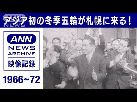 1966~72年 アジア初の冬季オリンピックが札幌にやって来る!(2022年2月5日)