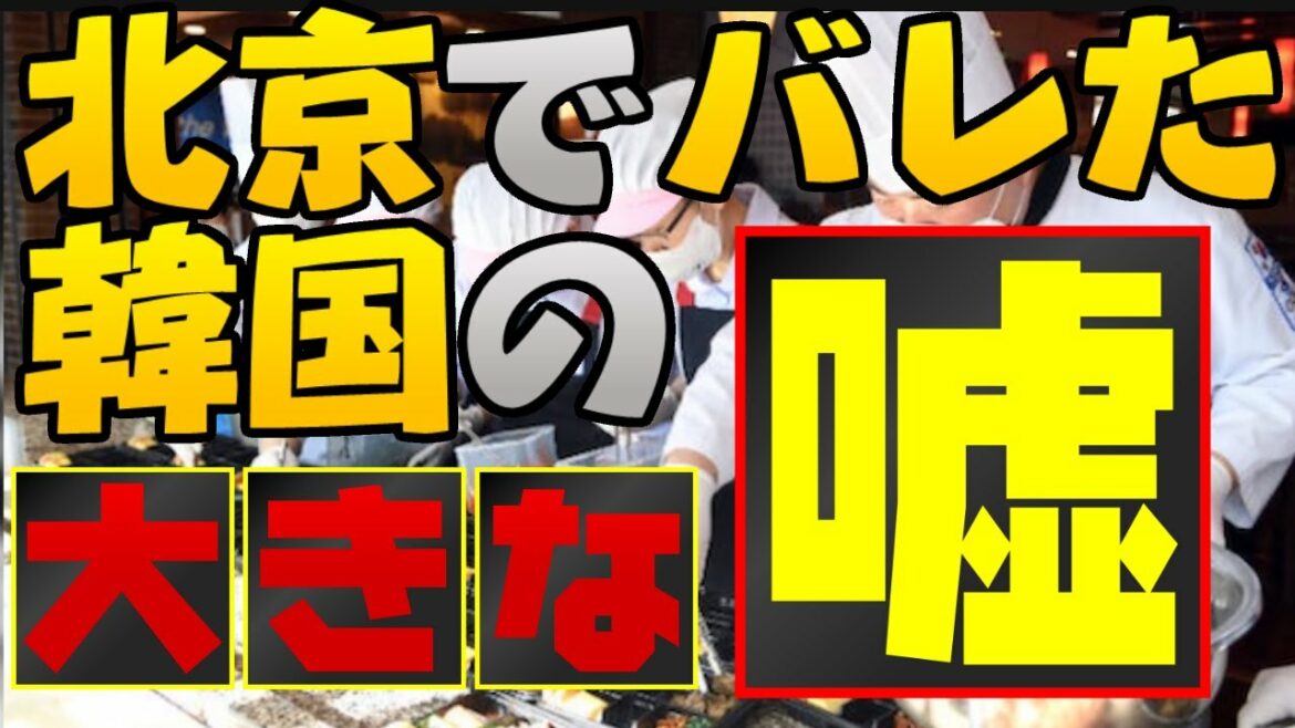 東京オリンピックのときの韓国の発言、北京五輪で嘘だとバレる【ゆっくり解説】【ゆっくり 解説】