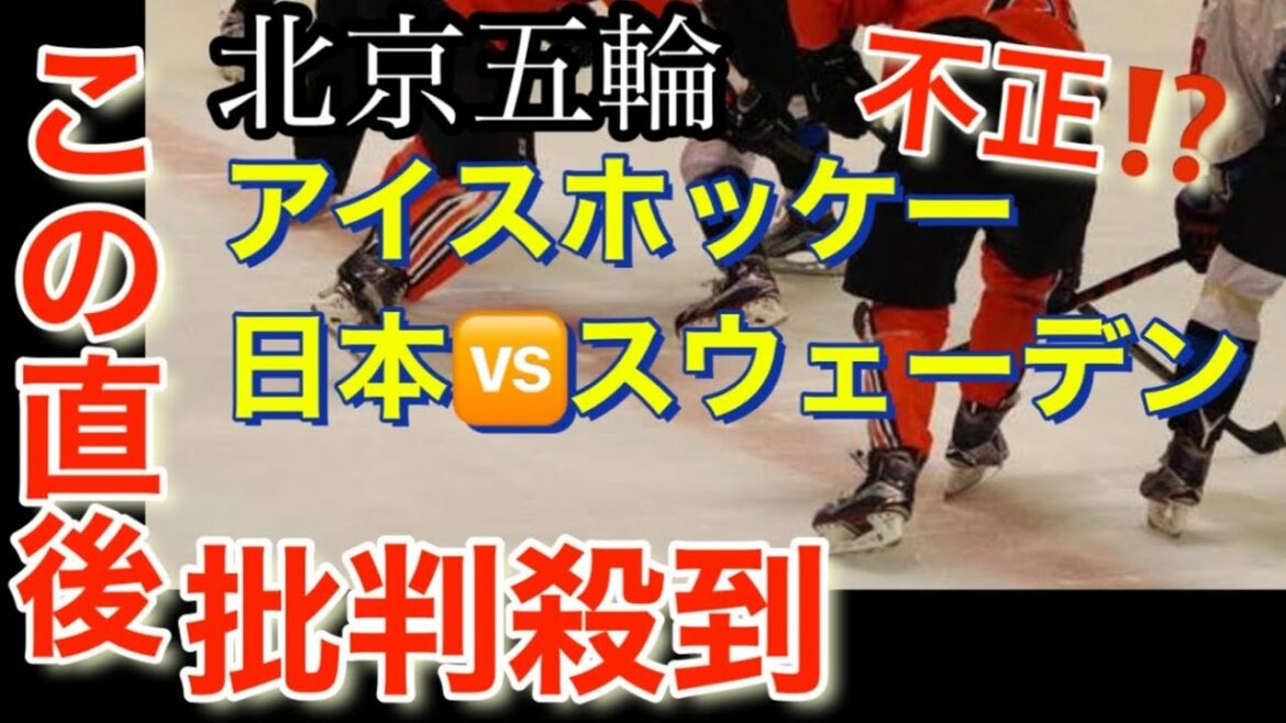 【北京オリンピック2022】スウェーデンに勝った日本に批判殺到‼️可哀想( 北京オリンピック アイスホッケー女子 日本 スウェーデン 試合映像 ライブ中継 ハイライト 日本勝利 スマイルジャパン )