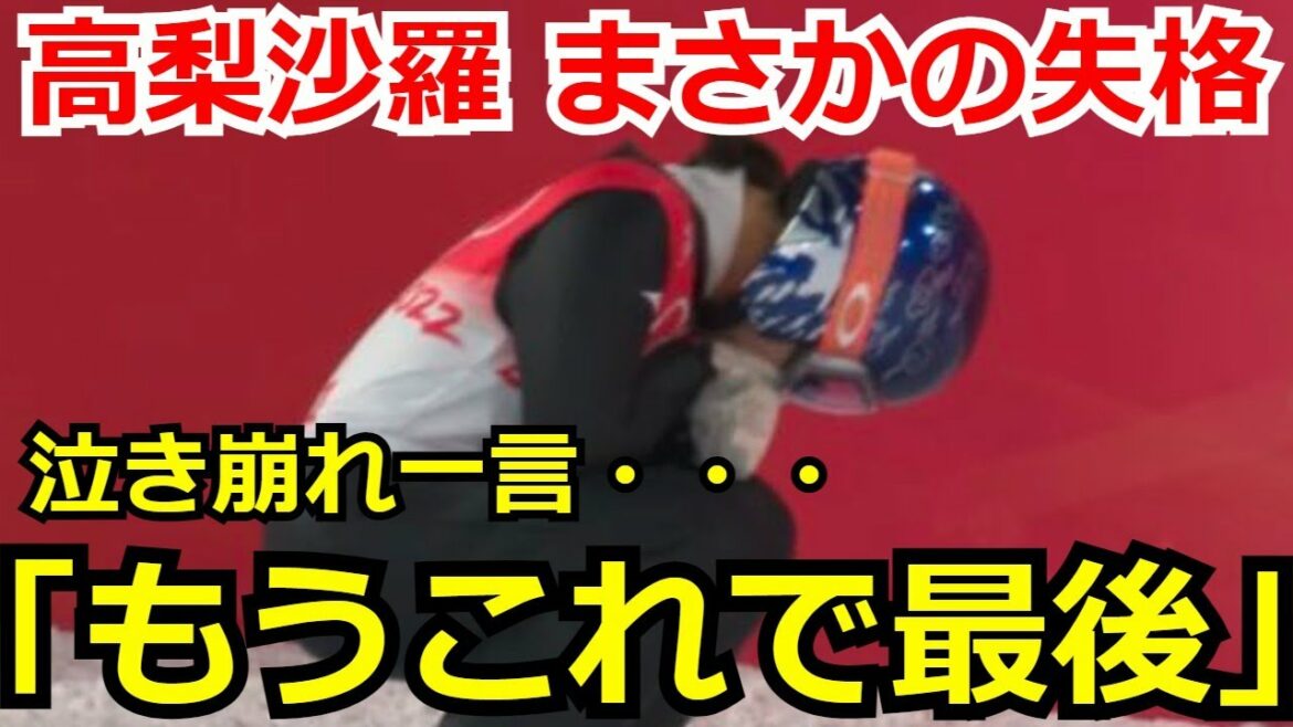 【激震】高梨沙羅が「スーツの規約違反」でまさかの失格 泣き崩れて放った”ある一言”が話題に…「もう私のキャリアはこれで終わりかも…」【北京五輪】【北京オリンピック】【冬季五輪】【スキージャンプ】