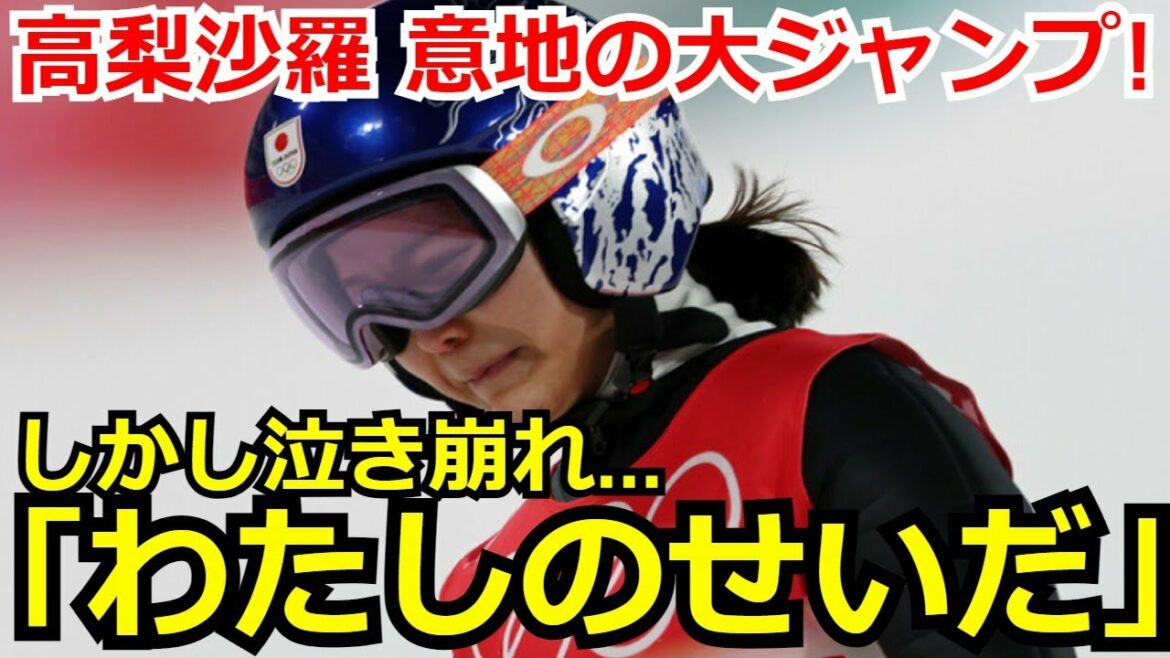 【衝撃】高梨沙羅が意地のジャンプで4位に入賞! 直後に泣き崩れての”ある一言”に心配の声「わたしのせいだ…。」【北京五輪】【冬季五輪】【北京オリンピック】【スキージャンプ】【スーツの規約違反】
