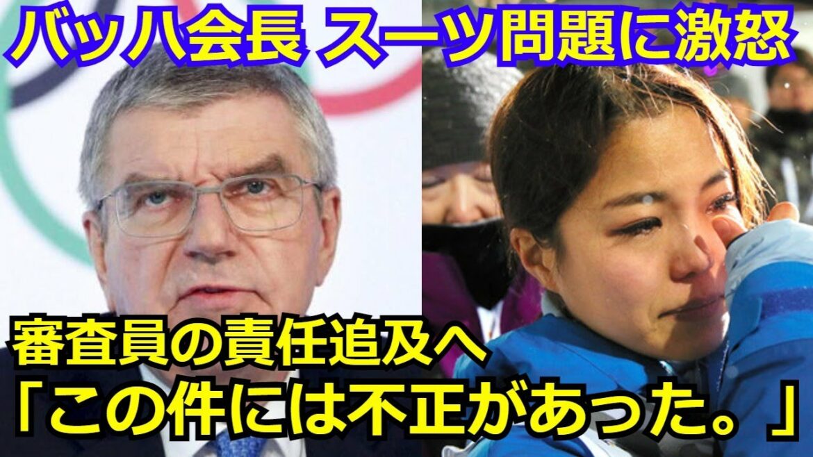 【衝撃】IOCバッハ会長が高梨沙羅ら「スーツの規約違反」で失格にした審査員らの処罰へ「不正があった。この問題に厳正な処置をとる」 国際スキー連盟はこの事態に顔面蒼白【北京五輪】【北京オリンピック】