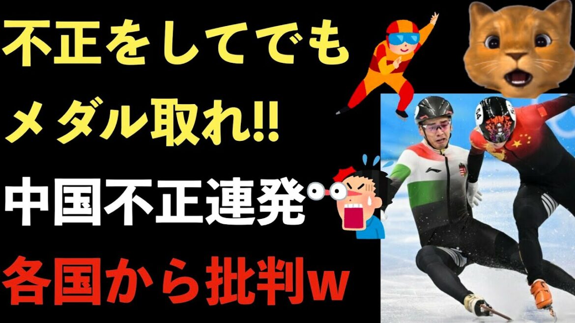 北京五輪、スピードスケートで不正をしてでもメダルを狙う中国代表選手!史上最多の不正の数々【Masaニュース雑談】