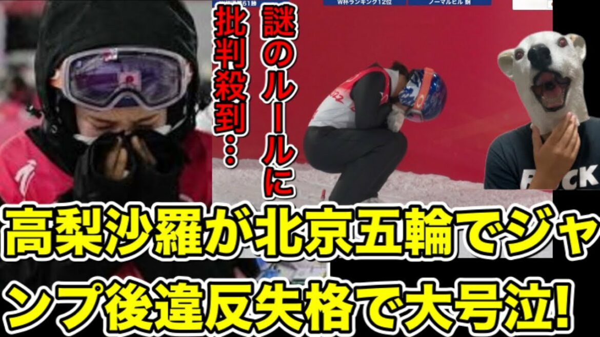 メイク騒動の高梨沙羅が東京五輪スキージャンプでスーツ規定違反失格号泣!謎過ぎるルールに批判殺到も自業自得…?