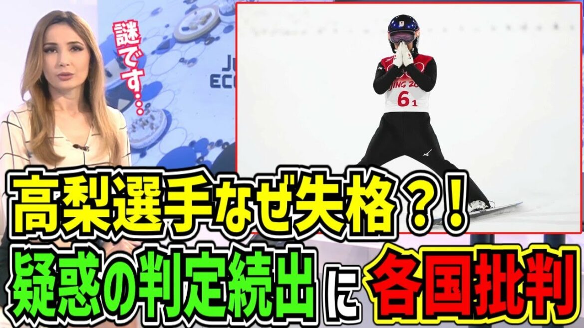 【海外の反応】北京五輪スキージャンプ高梨沙羅選手の失格に海外から怒りの声殺到!!「こんなのデタラメだ!!」【日本と世界の気になる話題】