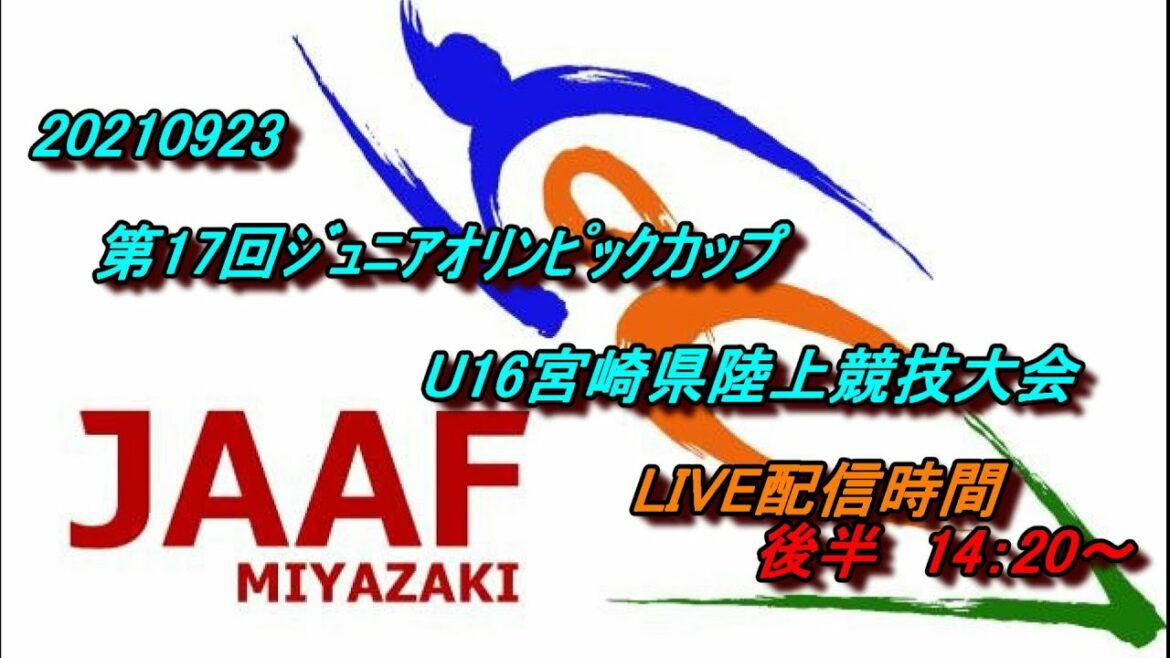 20210923 第17回ジュニアオリンピックカップ U16宮崎県陸上競技大会 後半