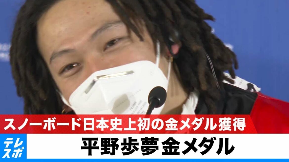 【平野歩夢 金メダル】スノーボード男子 ハーフパイプ メダル獲得記者会見|北京オリンピック