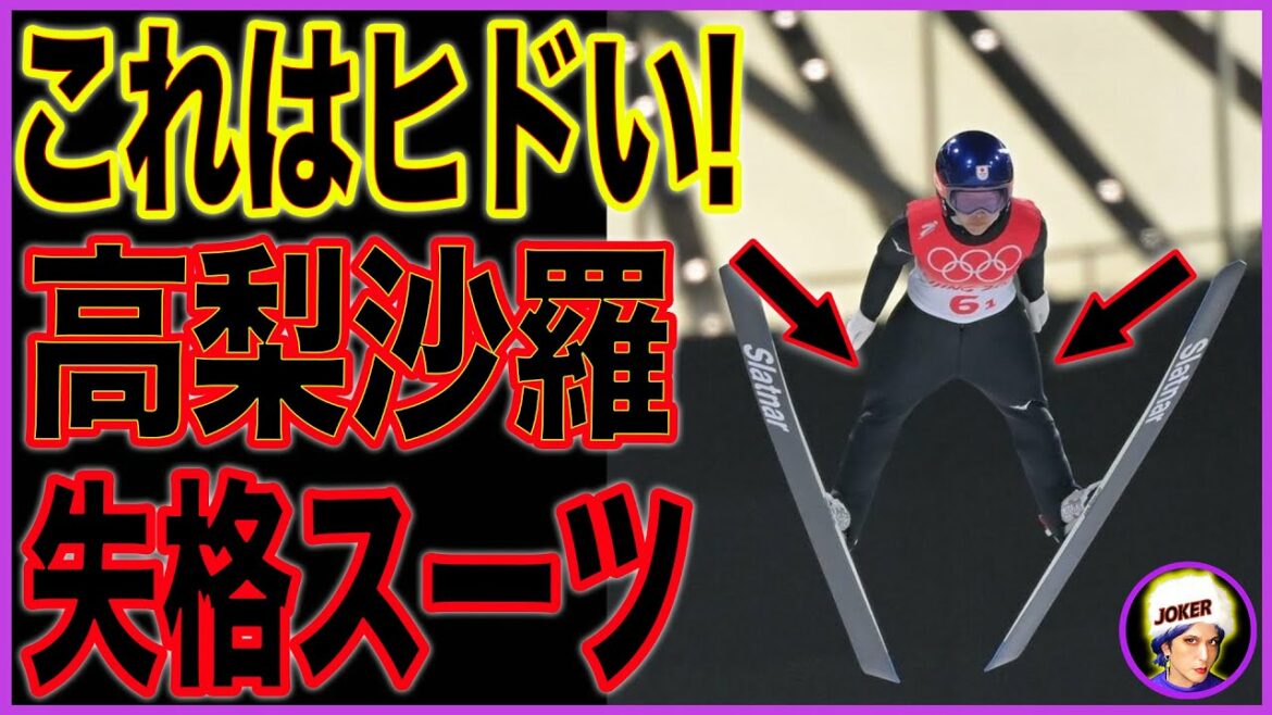 【高梨沙羅スキージャンプ】スーツが規定違反!これは誰の責任?【北京五輪】