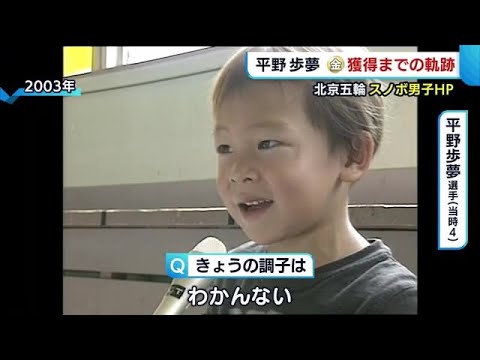 【切り抜き】絶対王者に憧れ…“世界の頂点”を夢見た少年 3度目の挑戦で悲願の金 平野歩夢の軌跡とは…【新潟】 (22/02/11 19:23)