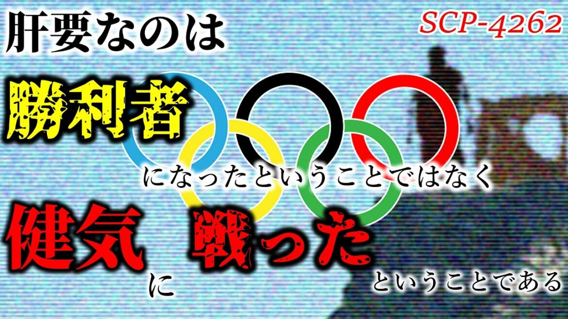 【ゆっくり解説】オリンピックを開催しなくてはいけない恐ろしい理由【SCP-4262】