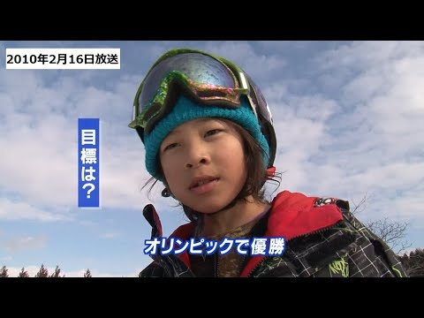 【2010年放送】小学生スノーボーダー 平野歩夢 選手 新潟からオリンピックを目指す
