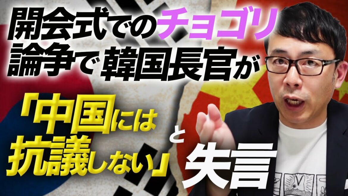 北京オリンピック、竹島問題の威勢はどうしたと韓国国民から総ツッコミ!開会式でのチョゴリ論争で韓国長官が「中国には抗議しない」と失言。|上念司チャンネル ニュースの虎側