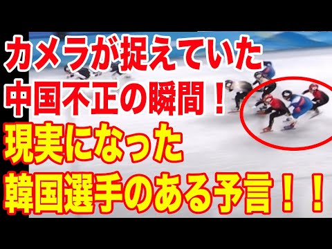 カメラが捉えていた中国の不正の瞬間!現実になった韓国選手のある予言!!
