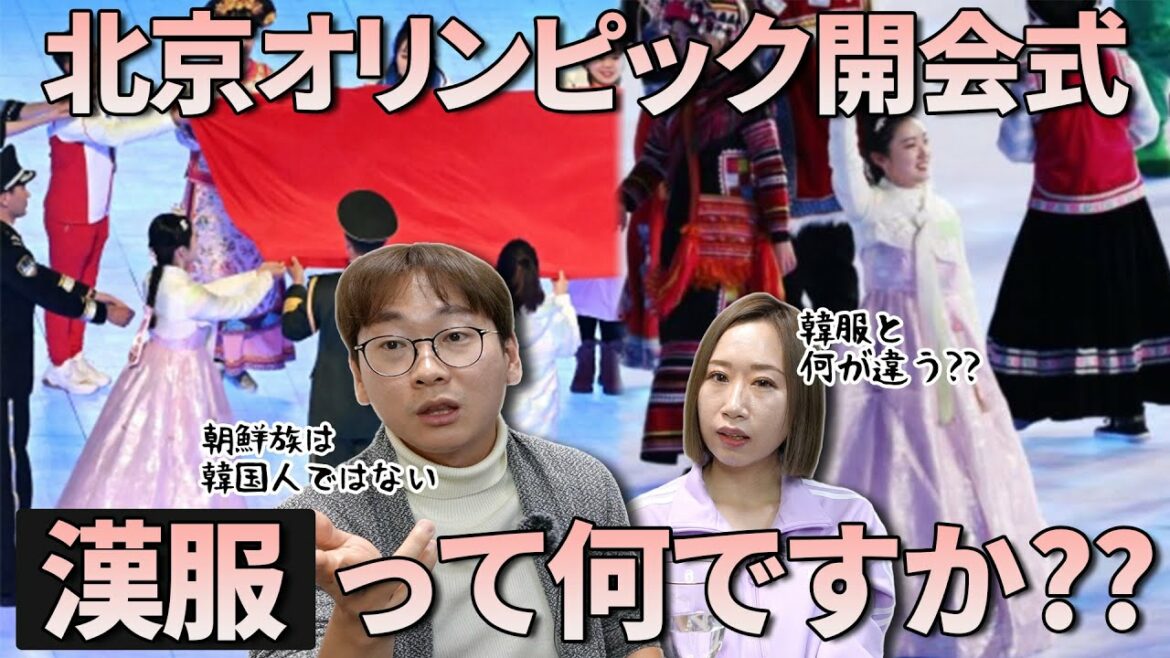 北京オリンピック開会式での韓服の演出について韓国人はどう思う?