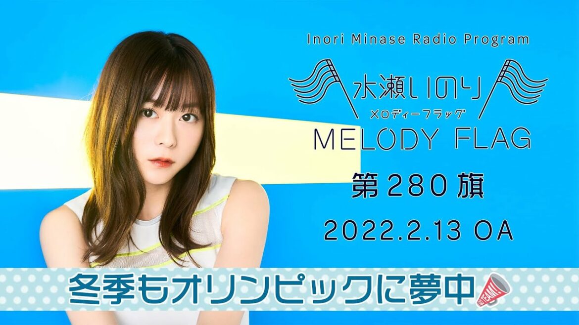 水瀬いのり MELODY FLAG 第280旗【冬季もオリンピックに夢中!】