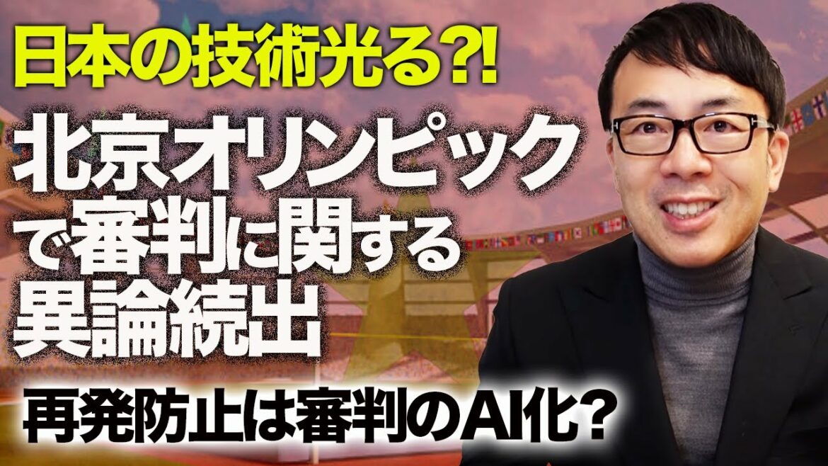 日本の技術光る!?北京オリンピックで審判に関する異論続出、再発防止は審判のAI化?|上念司チャンネル ニュースの虎側