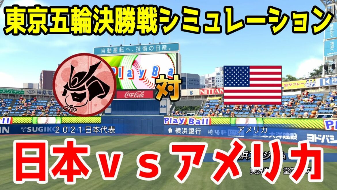 【東京五輪】日本 vs アメリカ 決勝戦 シミュレーション【パワプロ2021】