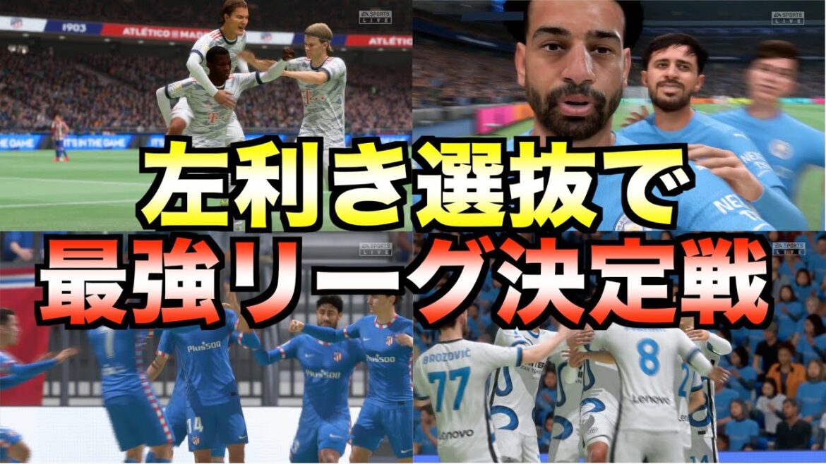 同一リーグの左利きの選手だけでチーム組んだら世界最強リーグはどこだ?【FIFA22】